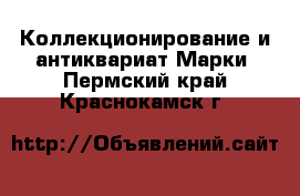 Коллекционирование и антиквариат Марки. Пермский край,Краснокамск г.